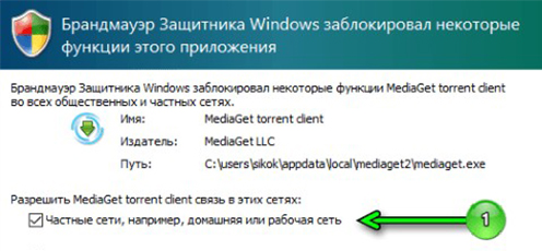 Нажмите «Продолжить», дождитесь окончания установки. Откроется окно брандмауэра Windows 10 – разрешите MediaGet связь в частных сетях.